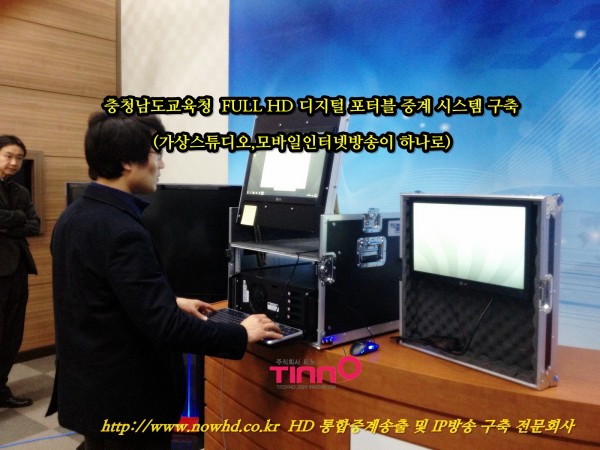 [디지털스튜디오] 충청남도 교육연구정보원 이동형 HD 통합 중계 시스템 구축